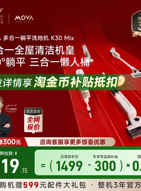 【李佳琦推荐】MOVA躺平洗地机K30MIX多合一吸拖洗一体吸尘年货礼