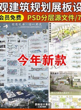 竞赛风建筑规划景观风景园林PS展板模板A13排版PSD源文件素材作品