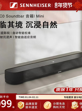 森海塞尔AMBEO Soundbar Mini 回音壁音响家庭影院杜比全景声蓝牙