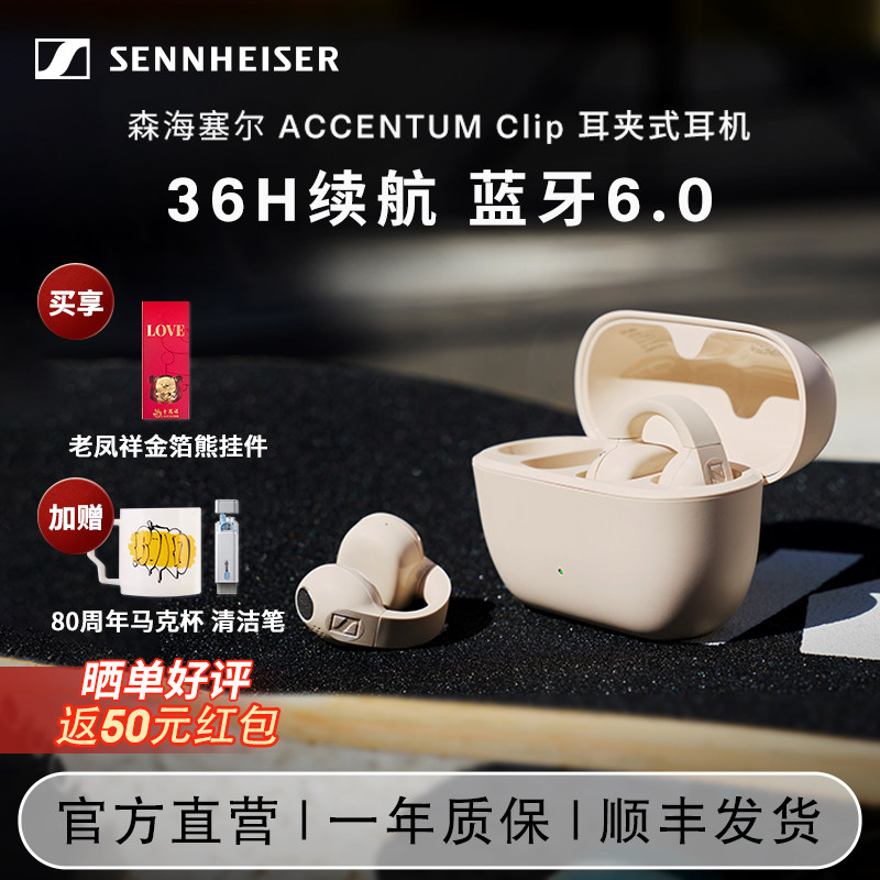 新品上市】森海塞尔ACCENTUM Clip开放式耳夹真无线蓝牙6.0耳机