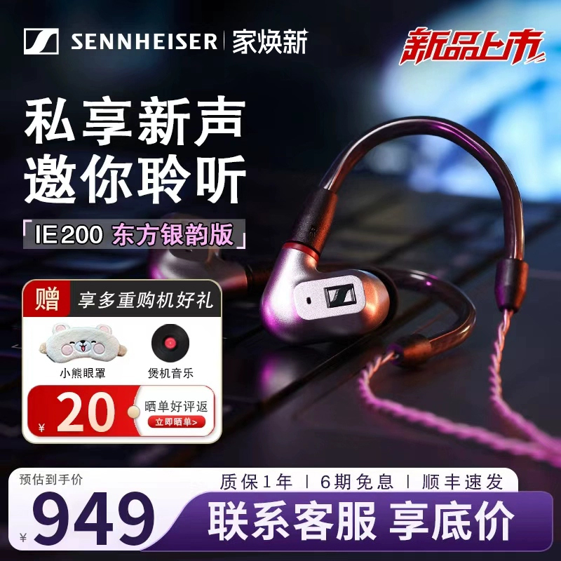 森海塞尔IE200东方银韵版耳机