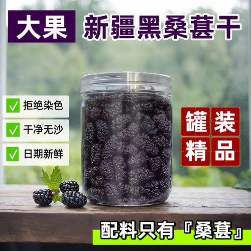新疆黑桑葚干泡茶水泡酒罐装