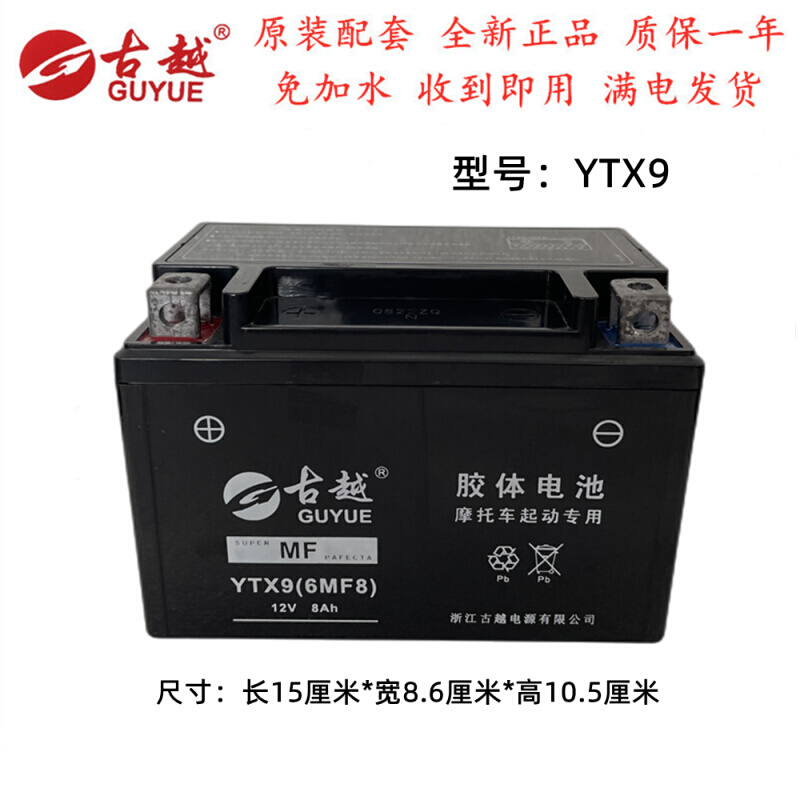 古越摩托车电瓶YTX9-BS WG250 黄龙600/300 光阳250贝纳利12V通用