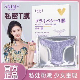 舒奈美私处粉嫩去黑色素女性私密处T膜亮白补水妹妹外阴面贴护理