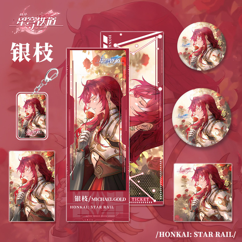 星穹铁道崩坏游戏周边银枝组合套装钥匙扣吧唧明信片镭射票收藏