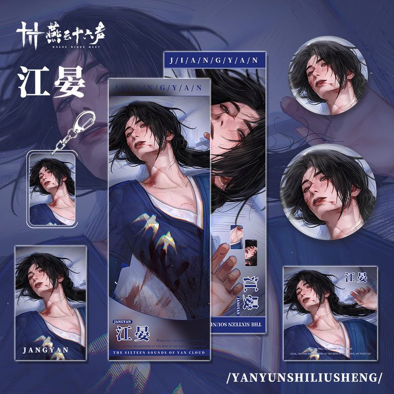 燕云十六声手游周边江晏角色钥匙扣小卡明信片吧唧镭射票套装