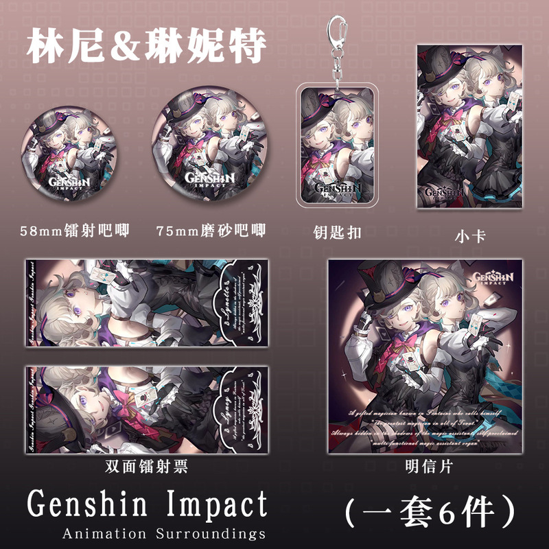 原神二次元游戏周边林尼琳妮特钥匙扣吧唧小卡镭射票明信片礼品