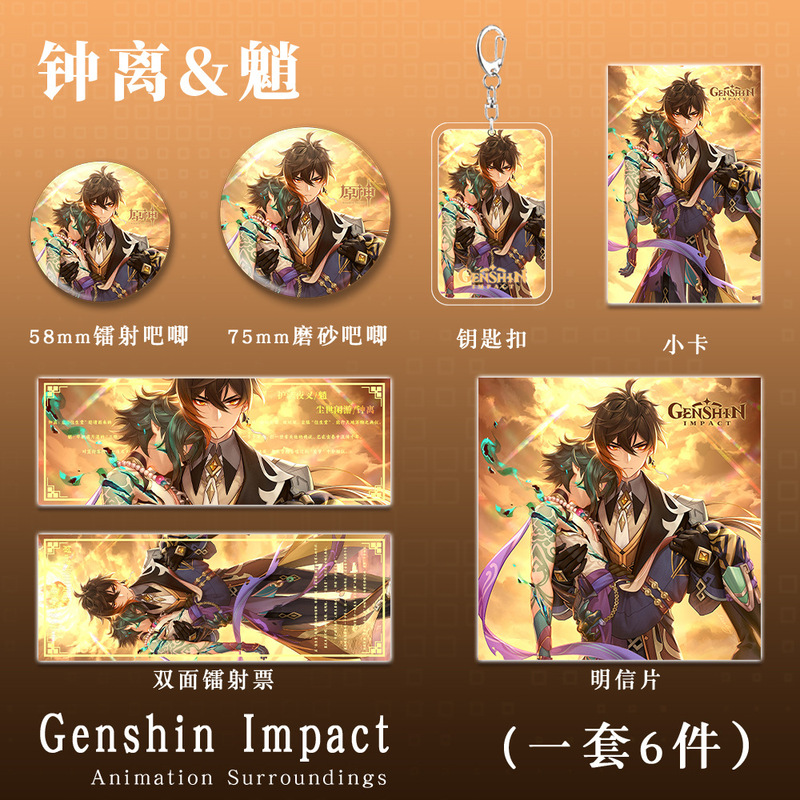 原神游戏周边钟离魈钥匙扣吧唧小卡明信片镭射票二次元礼品收藏
