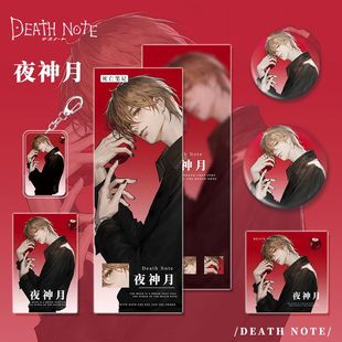 死亡笔记漫画周边夜神月人物的钥匙扣吧唧明信片镭射票小卡组合