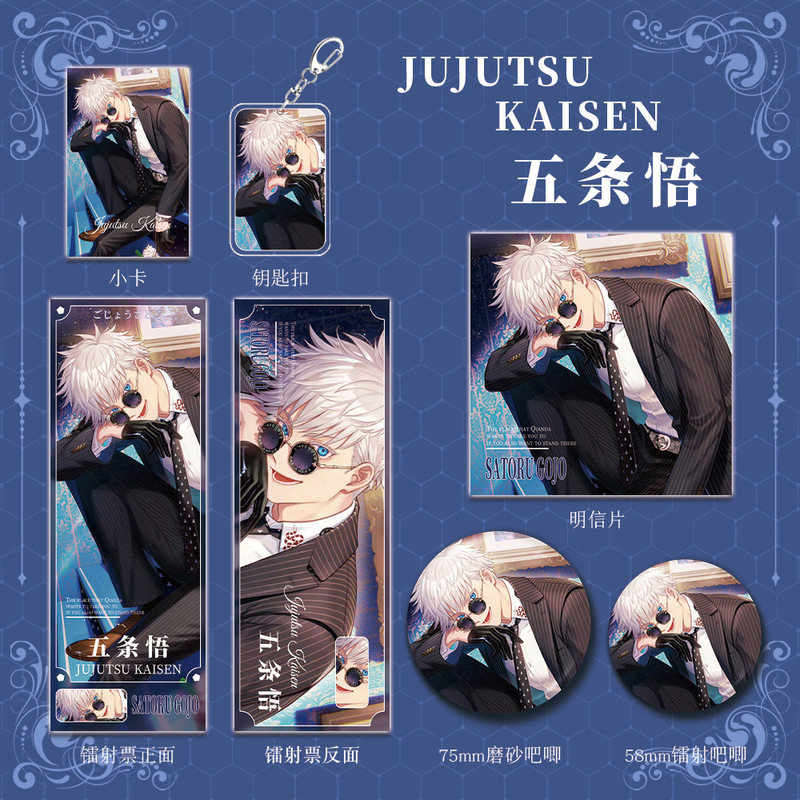 咒术回战五条悟动漫游戏周边系列钥匙扣吧唧明信片镭射票套装礼物