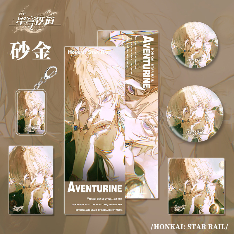 星穹铁道崩坏游戏周边砂金系列钥匙扣吧唧明信片镭射票学生礼物