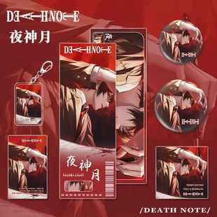 死亡笔记漫画周边夜神月人物钥匙扣吧唧明信片镭射票小卡套装组合