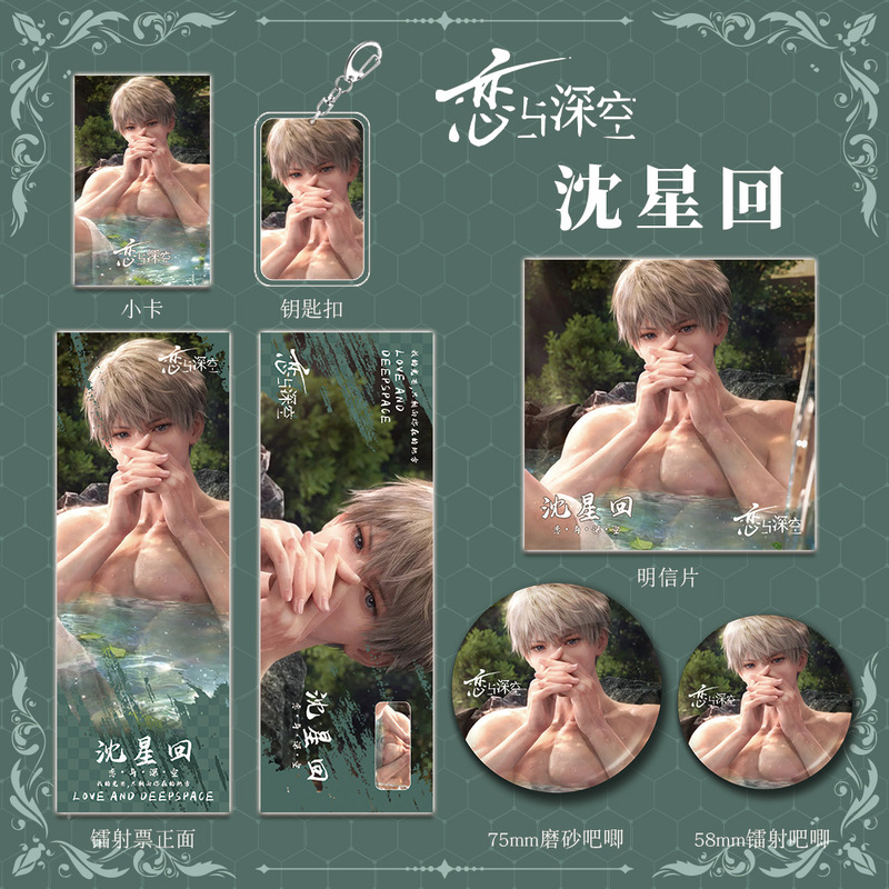 恋与深空游戏周边沈星回钥匙扣吧唧明信片镭射票学生生日礼物收藏