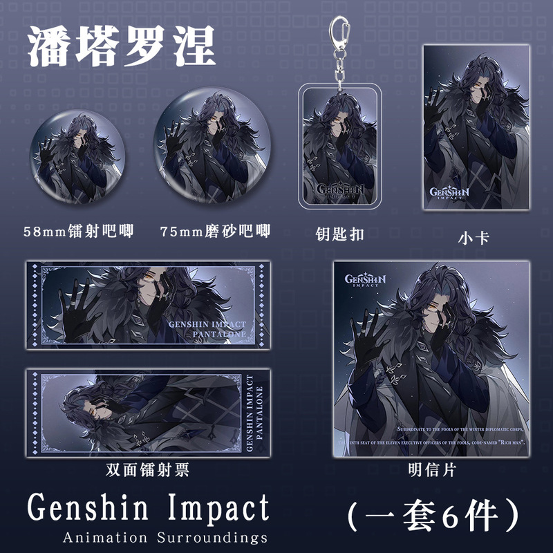 富人潘塔罗涅原神游戏周边愚人众执行官钥匙扣吧唧镭射票学生礼品