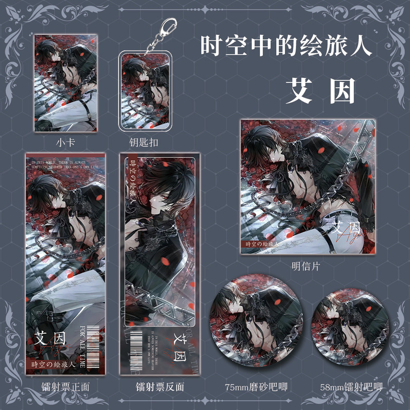 时空中的绘旅人游戏周边艾因组合套装钥匙扣吧唧镭射票明信片礼品