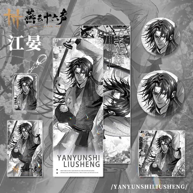燕云十六声手游周边江晏角色钥匙扣小卡明信片吧唧镭射福袋礼品