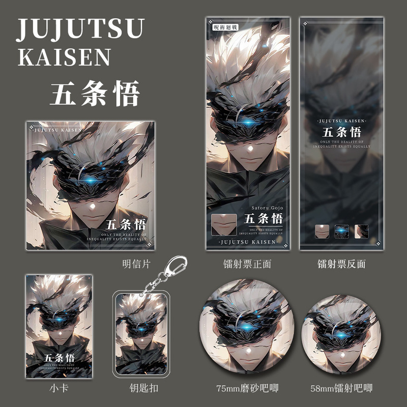 咒术回战五条悟二次元动漫游戏钥匙扣吧唧徽章明信片镭射票小卡片