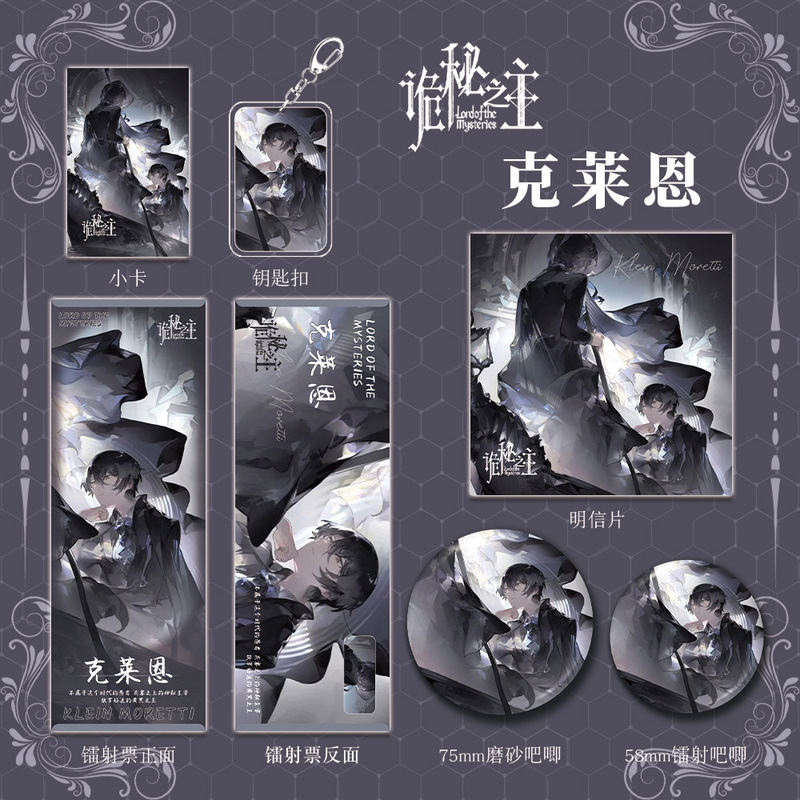 诡秘之主动漫小说周边克莱恩组合钥匙扣吧唧小卡镭射票套装礼物