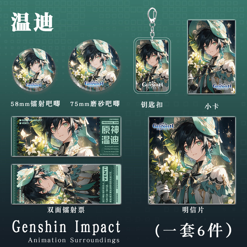 温迪原神二次元游戏周边钥匙扣吧唧小卡明信片镭射票动漫收藏礼品