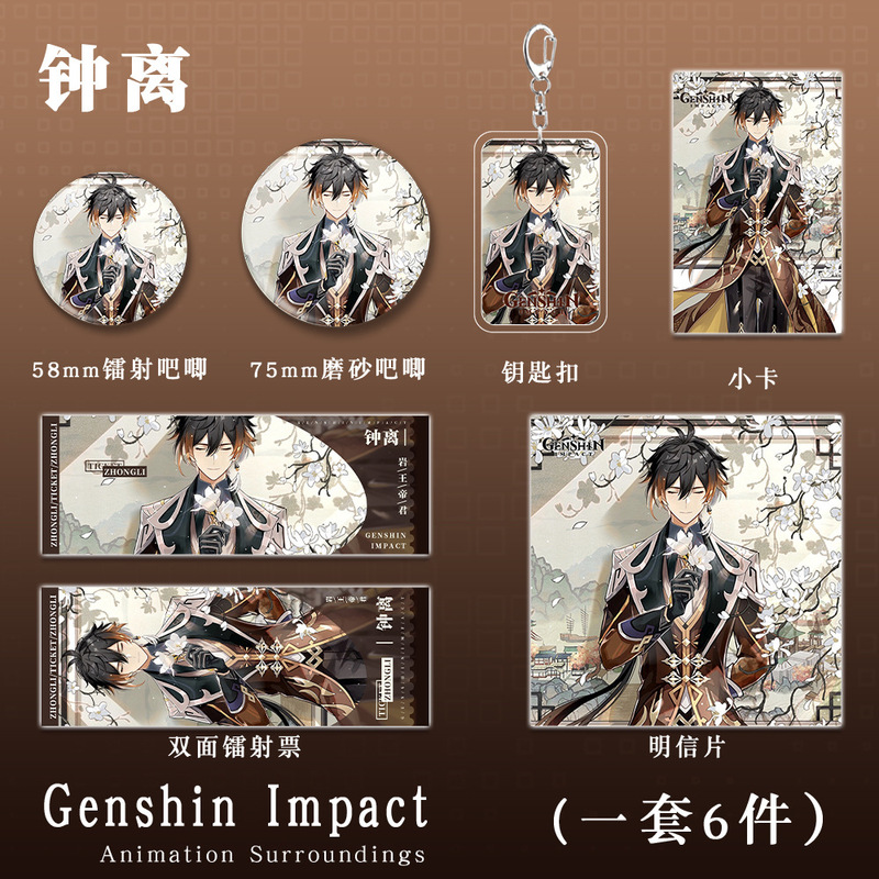 二次元原神游戏周边钟离系列人物组合钥匙扣吧唧小卡明信片镭射票