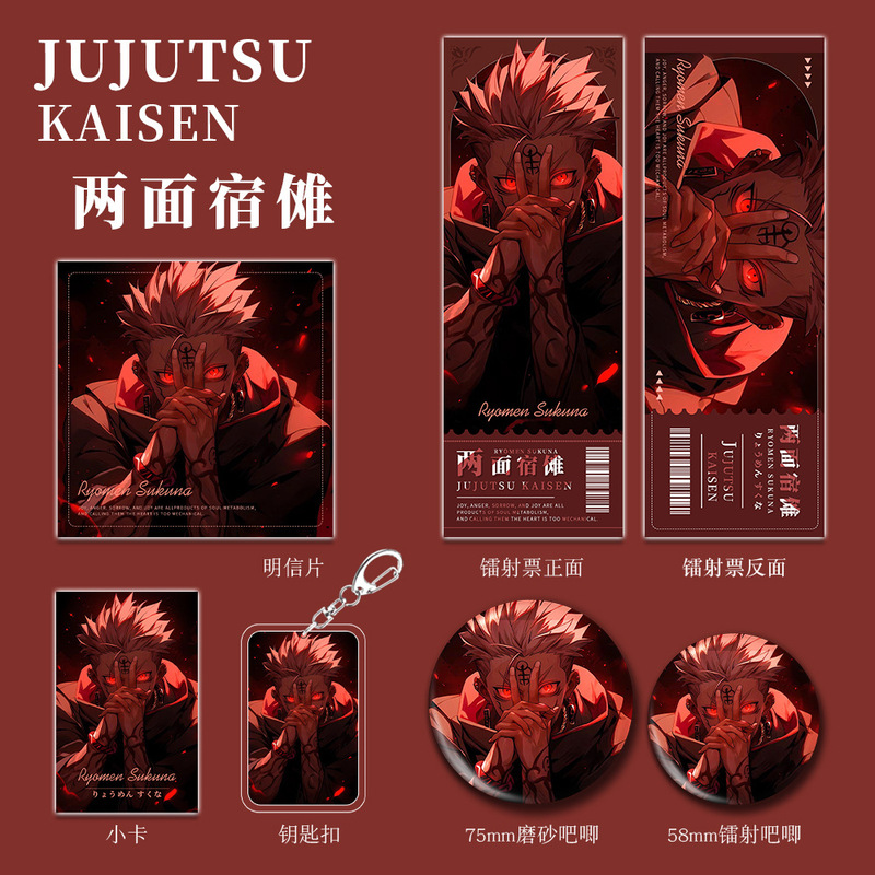 咒术回战两面宿傩动漫周边游戏钥匙扣徽章吧唧明信片镭射票小卡片