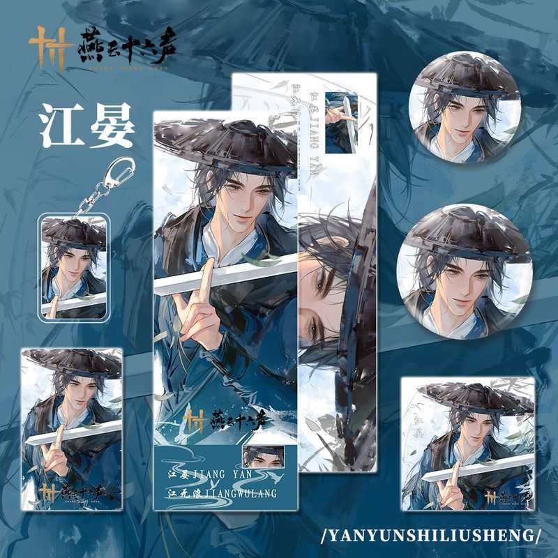 燕云十六声手游周边江晏人物钥匙扣小卡明信片吧唧镭射票礼物组合