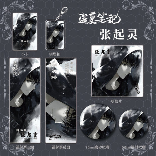 盗墓笔记小说张起灵组合钥匙扣镭射票吧唧明信片小卡套装礼物收藏