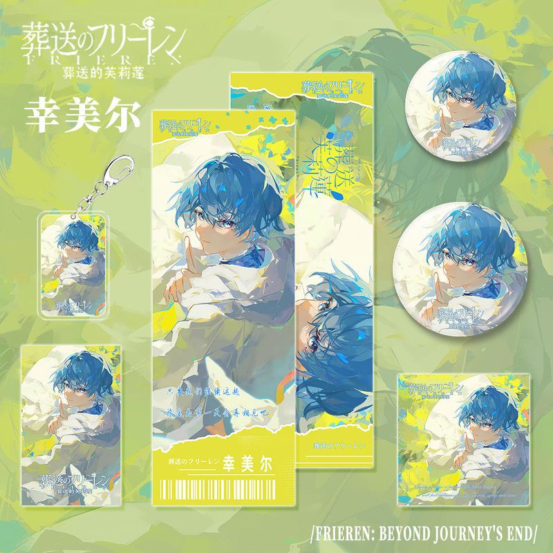 葬送的芙莉莲漫画幸美尔人物周边钥匙扣吧唧镭射票小卡明信片套装