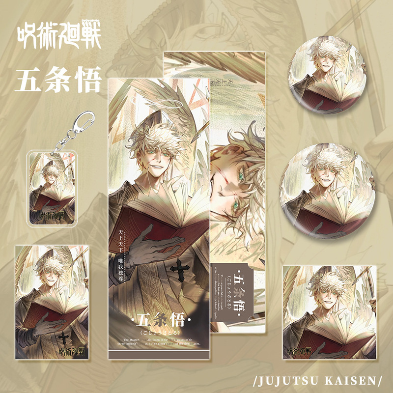 咒术回战动漫画游戏周边五条悟钥匙扣吧唧徽章明信片镭射票小卡片