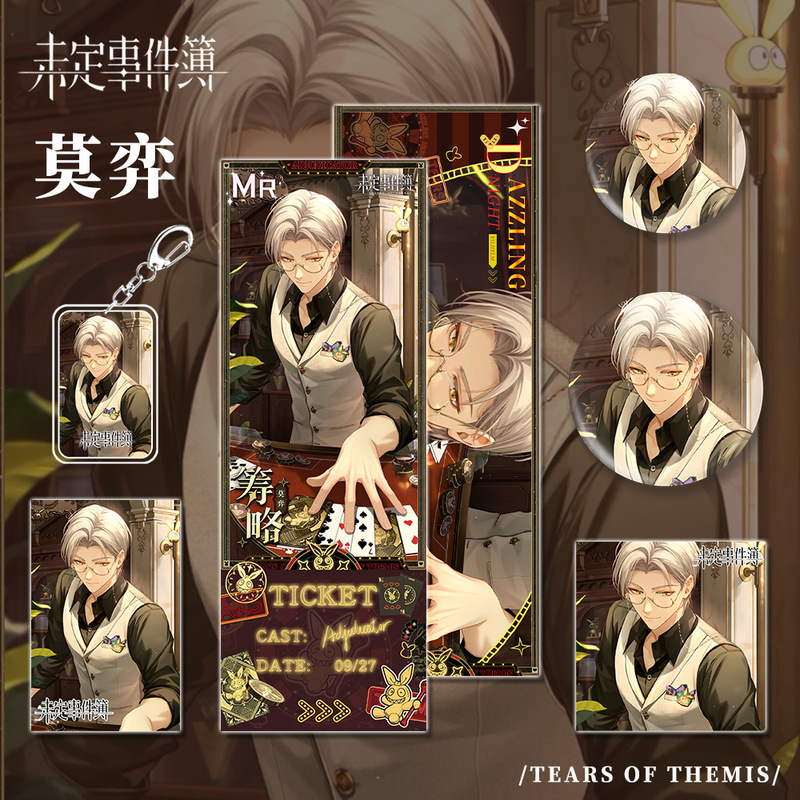 未定事件簿游戏同人周边莫弈钥匙扣镭射票吧唧小卡组合套装礼品