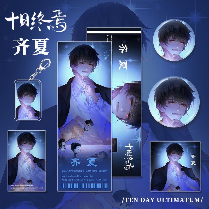 十日终焉小说齐夏人物周边钥匙扣吧唧镭射票小卡明信片组合礼物