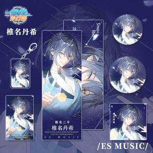 偶像梦幻祭手游周边椎名丹希角色钥匙扣吧唧镭射票小卡明信片收藏