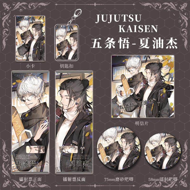 咒术回战动漫游戏周边五条悟夏油杰钥匙扣吧唧明信片镭射票礼包