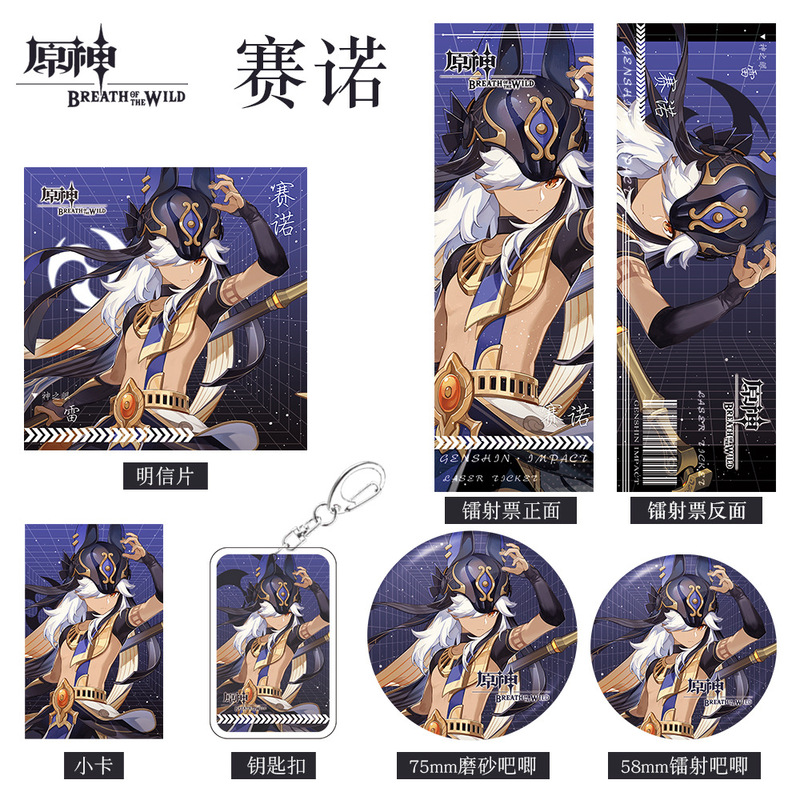 原神游戏周边赛诺人物系列组合套装钥匙扣吧唧小卡明信片镭射票