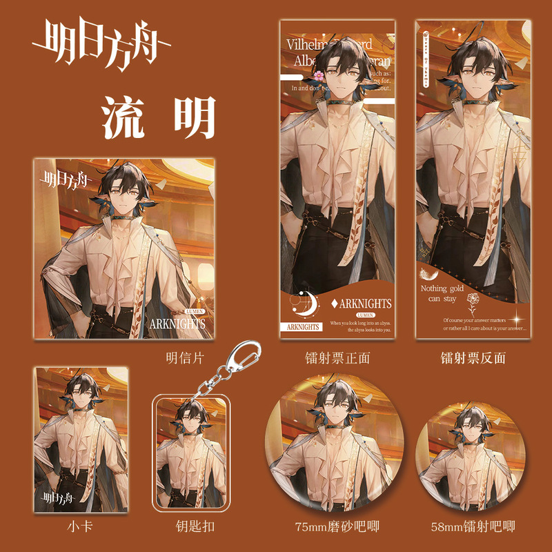 明日方舟游戏周边流明人物组合套装钥匙扣吧唧小卡镭射票学生礼物