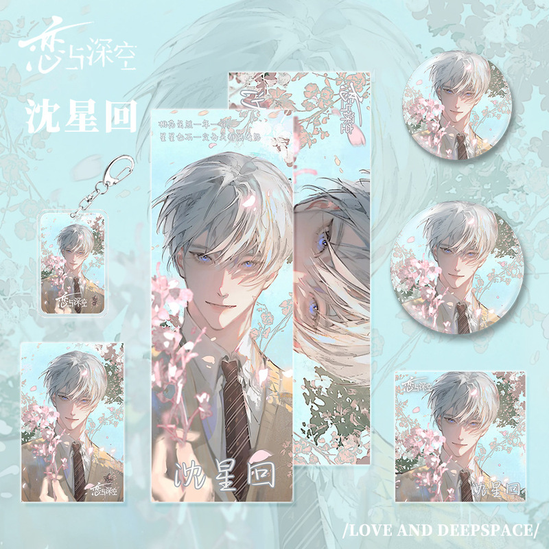 恋与深空游戏周边沈星回套装系列钥匙扣吧唧明信片镭射票小卡礼物