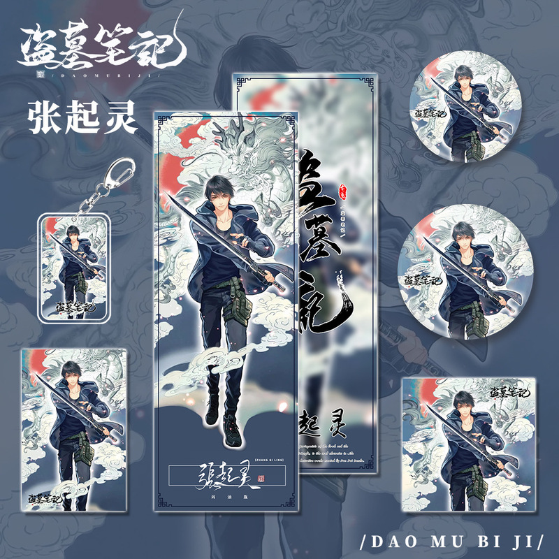 盗墓笔记小说张起灵系列组合套装钥匙扣镭射票吧唧明信片小卡礼物