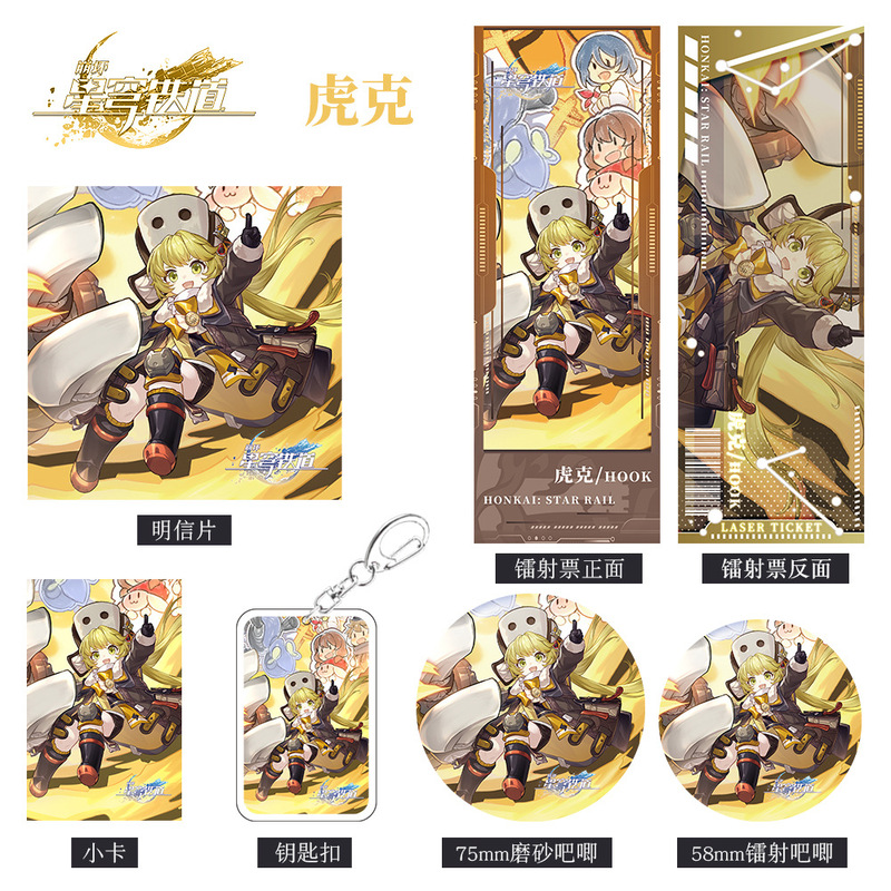 崩坏星穹铁道游戏周边虎克组合套装钥匙扣吧唧小卡明信片镭射票