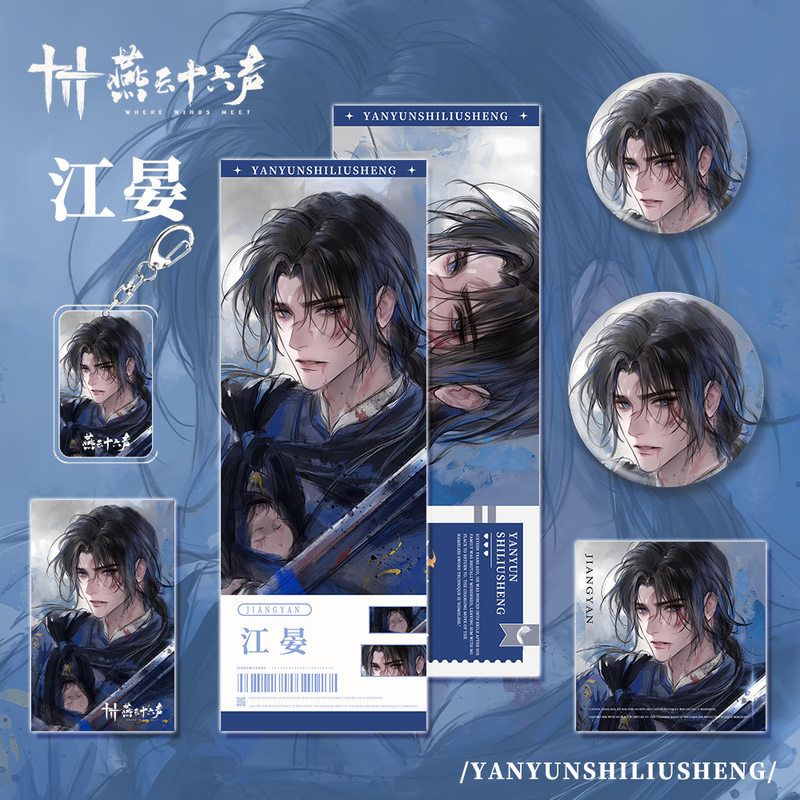 燕云十六声手游周边江晏角色钥匙扣小卡明信片吧唧镭射福袋套装