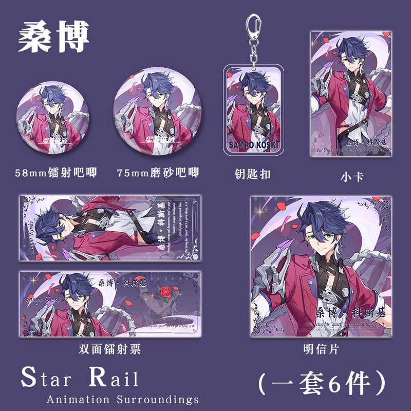 星穹铁道桑博钥匙扣吧唧徽章小卡片明信片镭射票游戏周边礼包套装