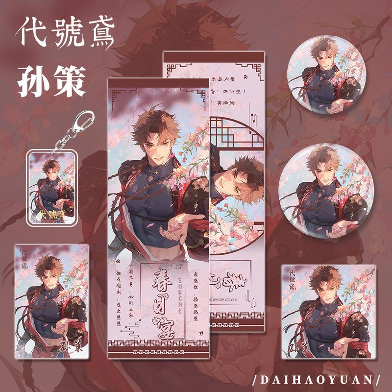代号鸢游戏周边孙策钥匙扣吧唧明信片镭射票组合套装学生生日礼物