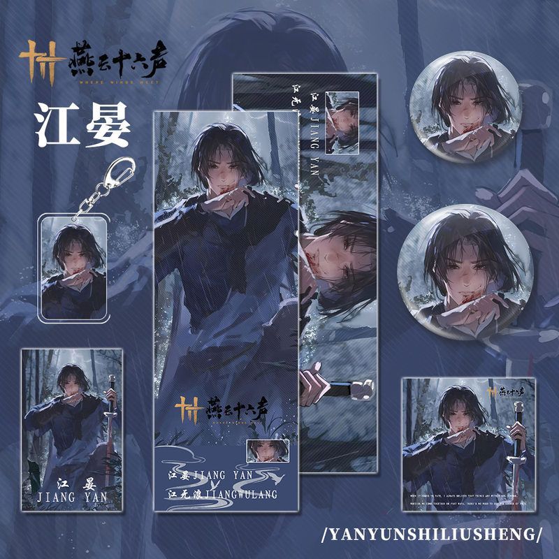 燕云十六声手游周边江晏人物钥匙扣小卡明信片吧唧镭射票福袋组合
