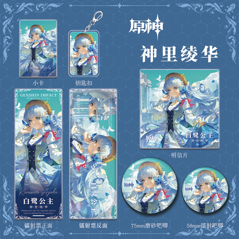 原神二次元游戏周边神里绫华钥匙扣吧唧小卡明信片镭射票礼包收藏