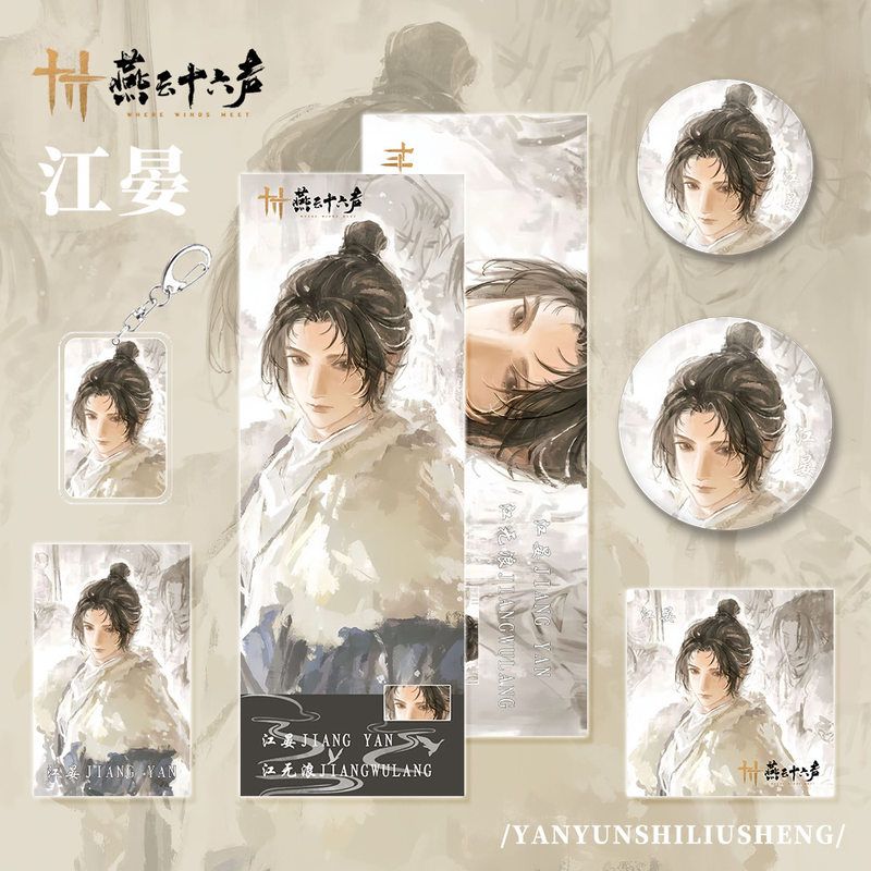燕云十六声手游周边江晏人物钥匙扣小卡明信片吧唧镭射票福袋组合