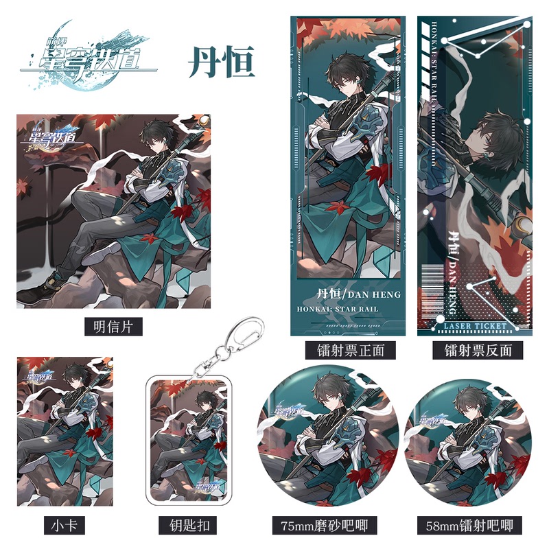 崩坏星穹铁道游戏周边丹恒组合套装钥匙扣吧唧小卡明信片镭射票