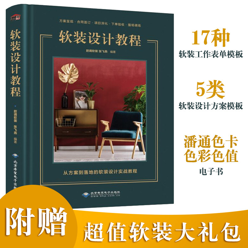 软装设计教程从方案到落地实战