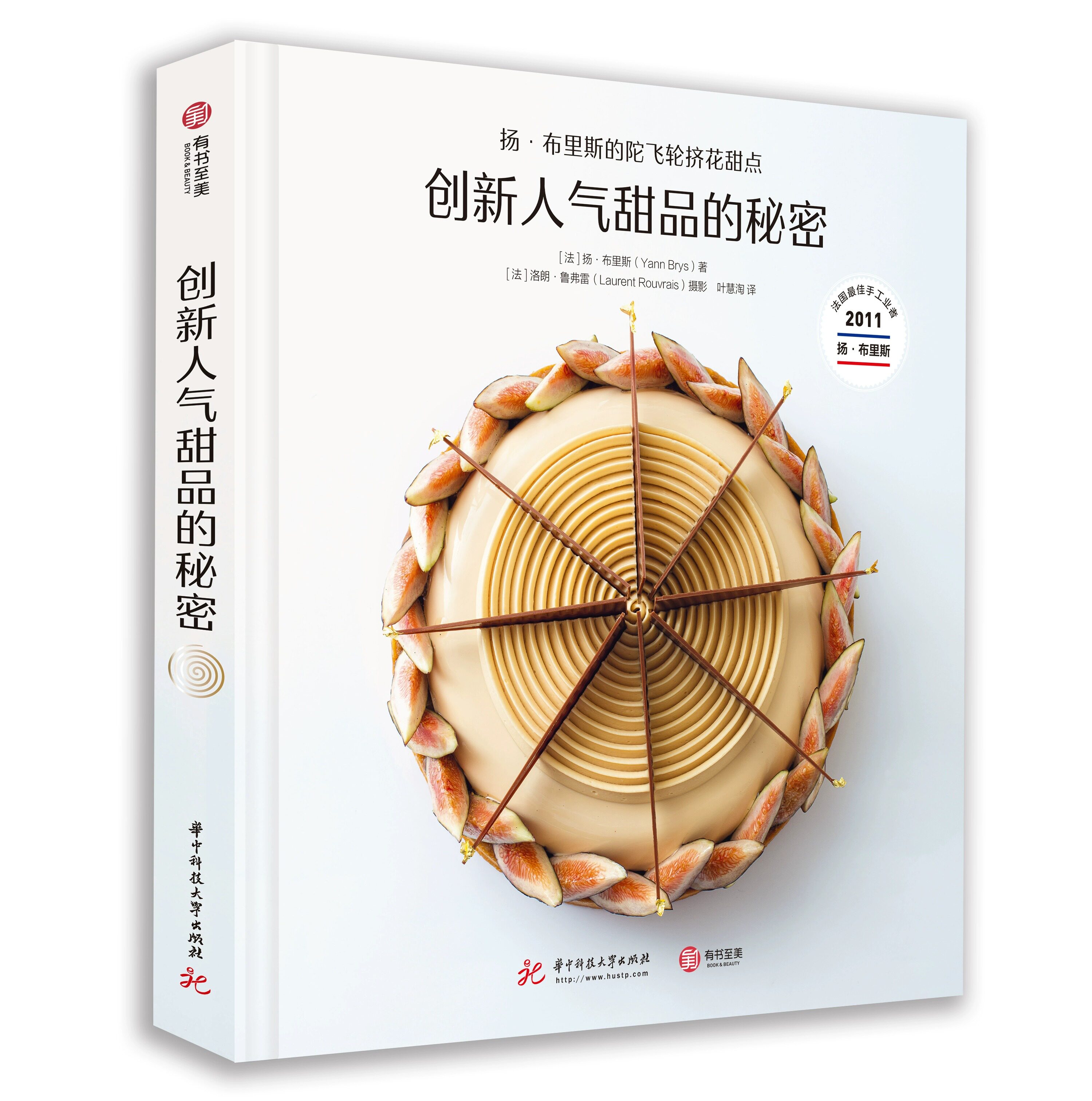 创新人气甜品的秘密 扬·布里斯的陀飞轮挤花甜点 陀飞轮甜点食谱 48道配方 烘焙从业者变现指南 奶油裱花技术 法甜制作指导书