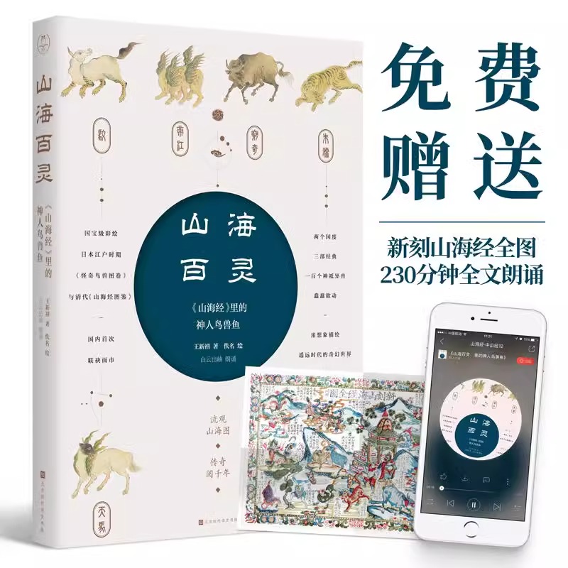 山海百灵 山海经里的神人鸟兽鱼 王新禧著 100幅珍稀彩图描绘遥远时代奇幻世界神话书籍 儿童暑期读物