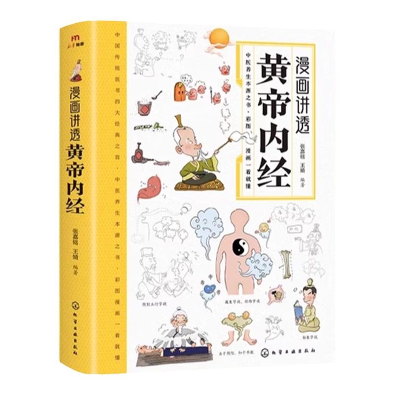 漫画讲透黄帝内经图解原版儿童版四季养生法中医入门书籍漫画版白话文皇帝内经彩图版