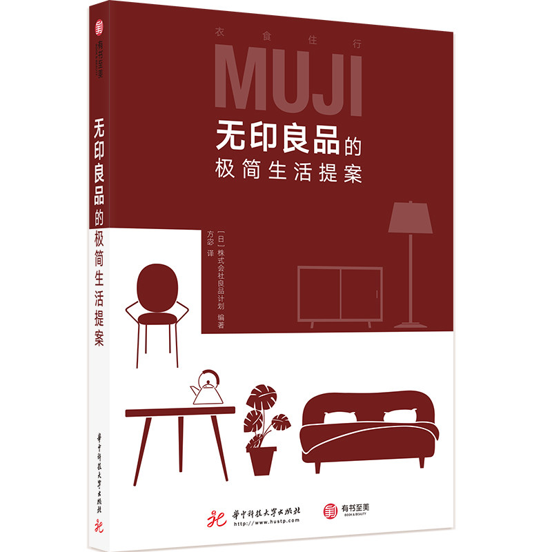 无印良品的极简生活提案 舒适居家指南 空间整理 日式居家收纳高效收纳法则 家庭整理收纳术空间规划 生活指南百科收纳教程书籍
